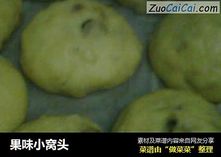 果味小窝头