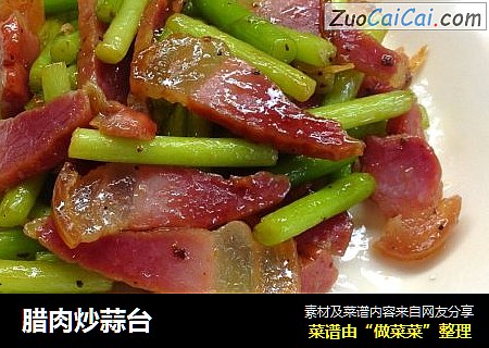 腊肉炒蒜台