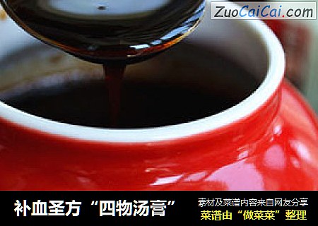 补血圣方“四物汤膏”