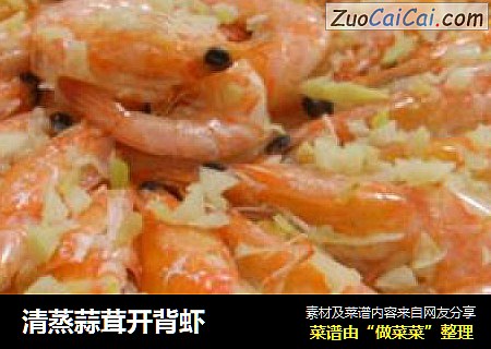 清蒸蒜茸开背虾