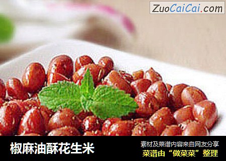 椒麻油酥花生米