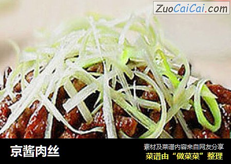 京酱肉丝
