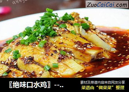 〖绝味口水鸡〗-----让人一吃难忘的美味