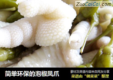 简单环保的泡椒凤爪