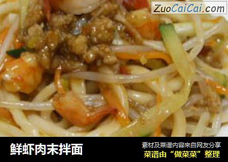 鲜虾肉末拌面