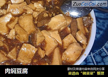 肉焖豆腐