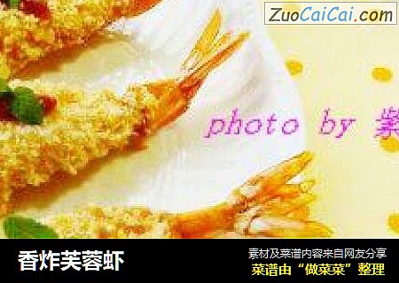 香炸芙蓉虾