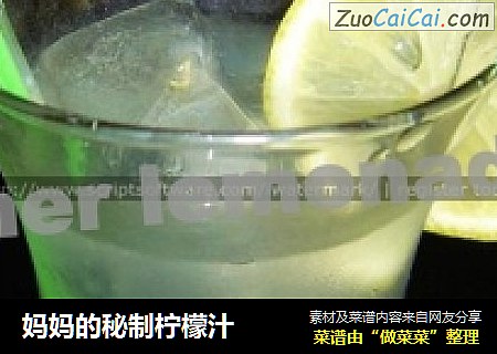 妈妈的秘制柠檬汁