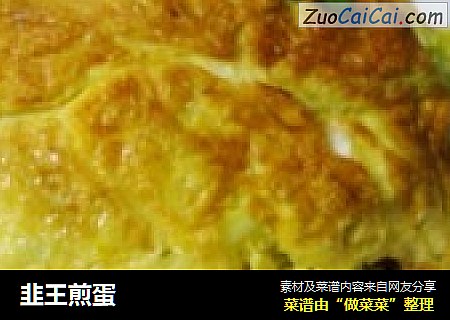 韭王煎蛋
