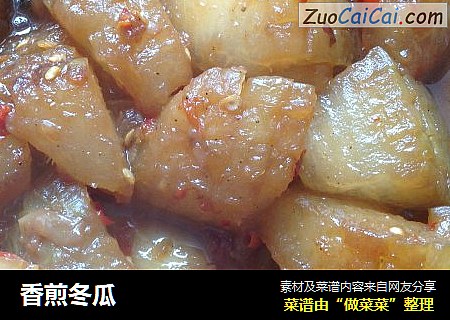 香煎冬瓜