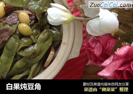 白果炖豆角
