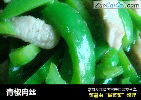 青椒肉丝