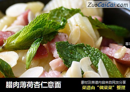 腊肉薄荷杏仁意面
