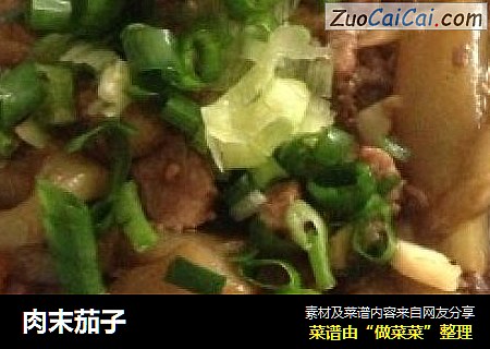 肉末茄子