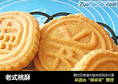 老式桃酥