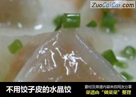不用饺子皮的水晶饺
