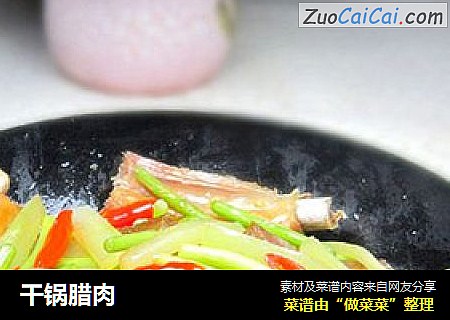 干锅腊肉