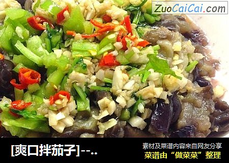[爽口拌茄子]------爽口佐餐小菜