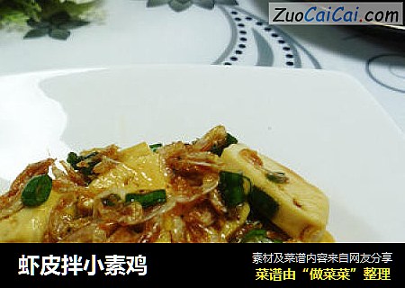 虾皮拌小素鸡
