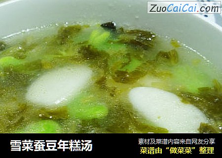 雪菜蚕豆年糕汤