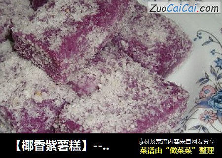 【椰香紫薯糕】------紫色浪漫的邂逅