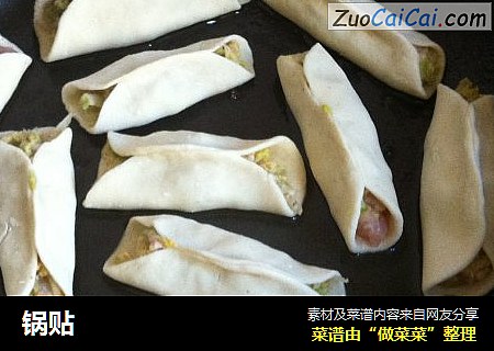 锅贴