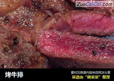 烤牛排