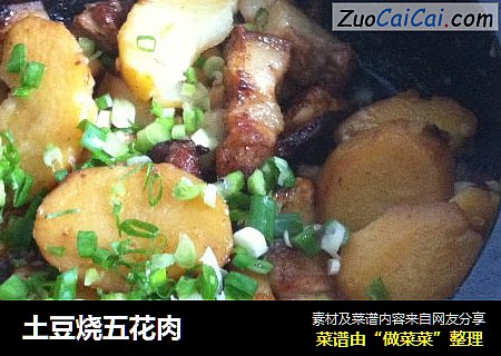土豆烧五花肉