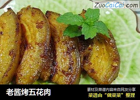 老酱烤五花肉