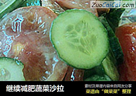 继续减肥蔬菜沙拉