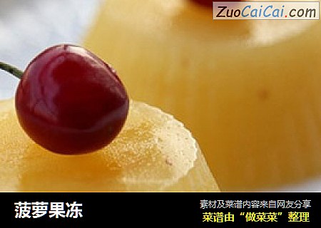 菠萝果冻