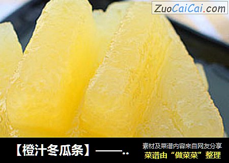 【橙汁冬瓜条】——零厨艺也能成功的祛暑小零食
