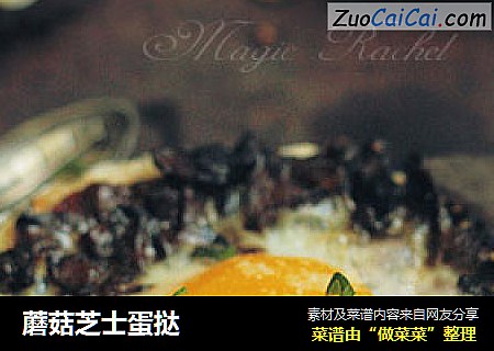 蘑菇芝士蛋挞