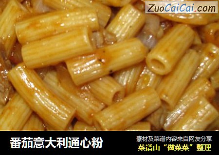 番茄意大利通心粉