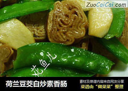 荷兰豆茭白炒素香肠