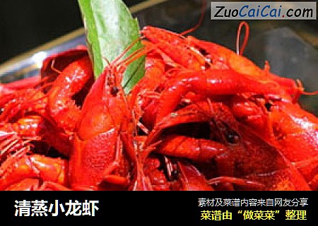 清蒸小龙虾