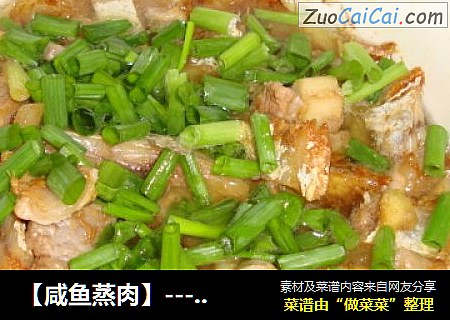 【咸鱼蒸肉】-------一道省油又省盐的菜哈