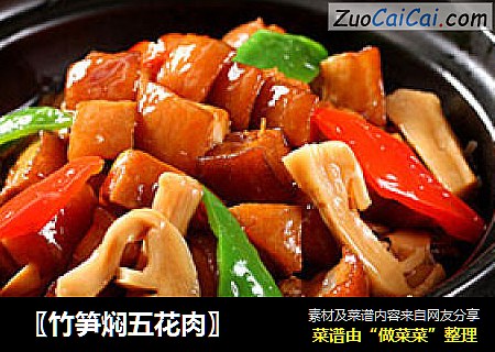 〖竹笋焖五花肉〗