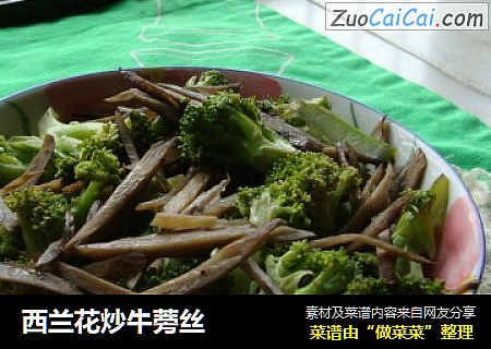 西兰花炒牛蒡丝