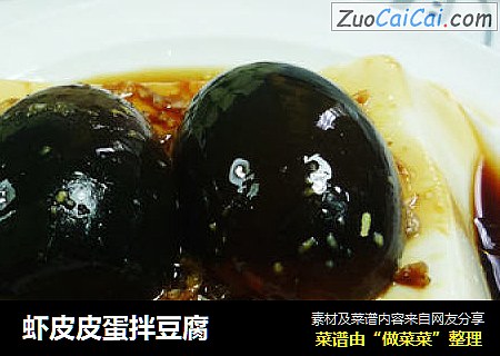 虾皮皮蛋拌豆腐