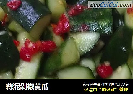 蒜泥剁椒黄瓜