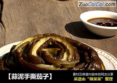 【蒜泥手撕茄子】