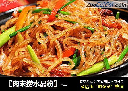〖肉末捞水晶粉〗----不一样的“蚂蚁上树”