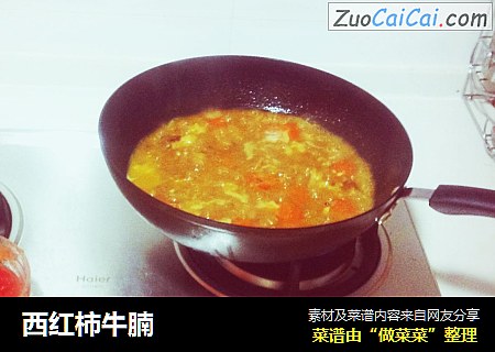 西红柿牛腩