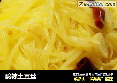 酸辣土豆丝