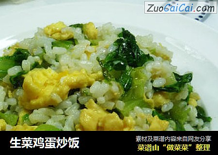 生菜鸡蛋炒饭