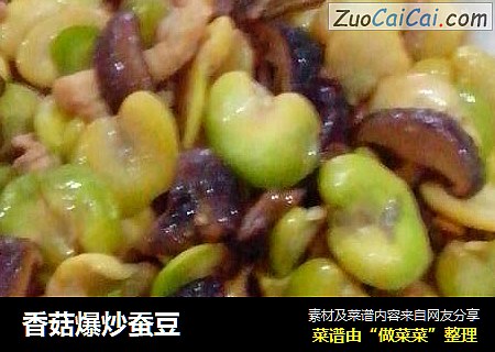 香菇爆炒蚕豆