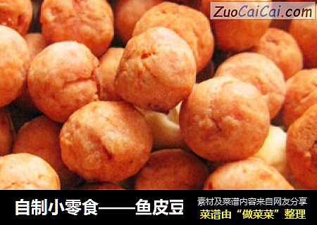 自制小零食——鱼皮豆