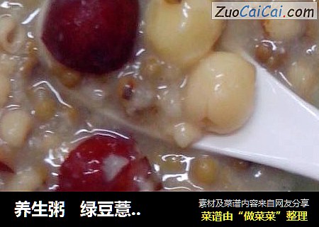 养生粥   绿豆薏米莲子粥