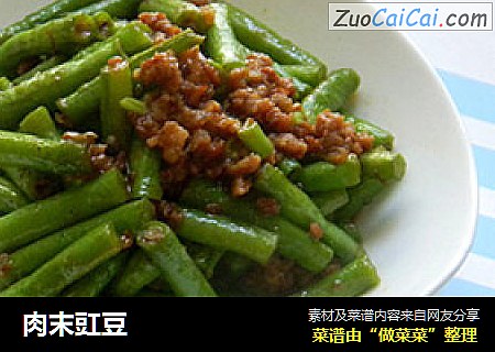 肉末豇豆